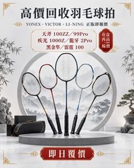 高價回收羽毛球拍｜YONEX・VICTOR・LI-NING 正版即報價天斧 100ZZ／99Pro／疾光 1000Z／龍牙 2Pro／黑金隼／雷霆 100 全部收，有盒再高一線價，即日覆價#羽毛球拍回