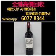 免費估價 全港澳上門 回收酒，拉菲，2012年拉菲，酒，紅酒 Lafite拉菲1982年，82年，92年，木桐，00年，03年，Latour 拉圖 武當 96年，09年，16年，Mouton 木桐 8