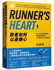跑者如何以身練心: 第一本出自專業教練, 專為跑者設計的心智與心志訓練策略