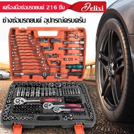 DELIXI เครื่องมือช่าง  ชุดซ่อมรถยนต์  ชุดบล็อกประแจ จำนวน 216 pcs ชุดเครื่องมือช่างอเนประสงค์ ผลิตจา