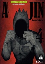 Ajin สายพันธุ์อมนุษย์ ล.4
