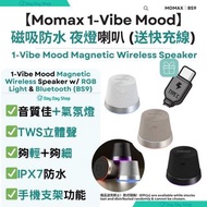 免運/自取✅行貨標籤【夜燈藍芽喇叭】1-Vibe Mood 磁吸無線喇叭｜TWS無線藍牙音箱｜IPX7防水喇叭｜手機支架藍芽喇叭｜旅行迷你喇叭｜香港行貨｜1-Vibe Mood Small Speak