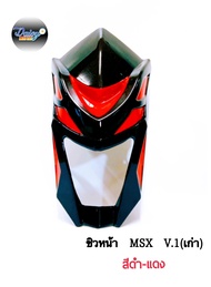 ชิวหน้า รุ่น MSX(ตัวเก่าเท่านั้น)