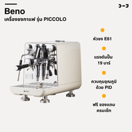 BENO รุ่น PICCOLO – เครื่องชงกาแฟหัวชง E61 พร้อมระบบ PID อุณหภูมิแม่นยำ ดีไซน์พรีเมียม ฟังก์ชันครบ จ