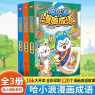 哈小浪漫画成语-全册正版图书Ha Xiaolang Comic Idioms-Full Book20260308