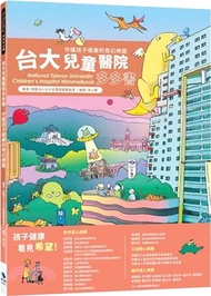 24.台大兒童醫：守護孩子健康的奇幻樂