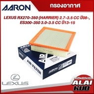 AARON กรองอากาศ LEXUS RX270-350 (HARRIER) 2.7-3.5 ปี 08- ES300-350 3.0-3.5 ปี 13-15 (1AFT126) (1ชิ้น