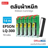 (10ตลับฟรี1) ตลับผ้าหมึก Compute ผ้าหมึกเครื่อง Epson LQ300 / LQ-300II / LQ-570 / LQ-800 ความยาว 14