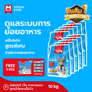 [SPECIAL DEAL] Mr.Vet อาหารแมว Holistic T1 10kg & ของขวัญฟรี