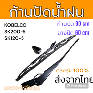 ก้านปัดน้ำฝน ที่ปัดน้ำฝน SK200-5 SK120-5 อะไหล่ รถขุดดิน แม็คโคร รถตัก
