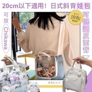 可反轉低調背！日式斜背娃包｜20cm以下公仔用 超大容量 透明展示格 可調節肩帶｜Chiikawa動漫二次元襟章棉花娃娃痛包痛袋｜斜挎包斜孭袋｜聖誕節交換禮物 兒童小朋友女生外出旅行手機包單肩包（白色
