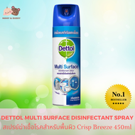 Dettol Multi Surface Disinfectant Spray 450ml (Crisp Breeze) ฉลากไทย เดทตอล มัลติเซอร์เฟซ ดิสอินเฟคแทนท์ สเปรย์ ฆ่าเชื้อ spray ฆ่าเชื้อ สเปรย์กำจัดเชื้อโรค สเปรย์ฆ่าเชื้อโรคสำหรับพื้นผิว ฆ่าเชื้อแบคทีเรียและเชื้อรา กำจัดเชื้อโรค เชื้อแบคทีเรีย