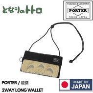 🇯🇵日本製 PORTER x 龍貓 2WAY LONG WALLET  Totoro 日本製錢包 日本製銀包 PORTER銀包 PORTER錢包 吉田包 YOSHIDA & COMPANY 381-2