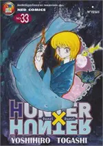 HUNTER X HUNTER 33 (ใหม่)