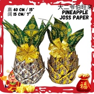 【现货】大二爷伯旺来 Pineapple joss paper 旺来/旺梨/黄梨 手工纸折旺来 Ready Stock Joss Paper Pineapple/Wang Lai