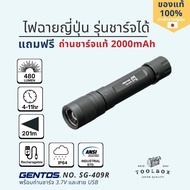 GENTOS SG-409R ไฟฉายพกพาญี่ปุ่น 480lm รวมถ่านชาร์จแท้ 3.7V ความสว่างปรับได้ 3ระดับ ซูมเข้า-ออก กันน้