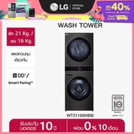 LG WashTower ซักผ้า 21 กก. และอบ 16 กก. รุ่น WT2116SHBB ระบบ AI DD™ พร้อม Smart WI-FI control ควบคุม