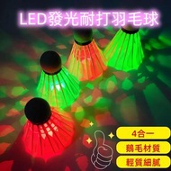 4合一 鵝毛材質羽毛球 LED發光耐打羽毛球 耐打實用 訓練級 室內戶外練習