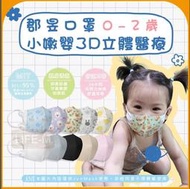 《Life M》【郡昱Junyu】3D小嫩嬰立體醫療口罩(0-2歲) 10片裝+2片小童/袋 台灣製造 無痛舒適耳帶