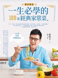 一生必學的100道經典家常菜 ：自炊、請客、好友相聚的必備萬用食譜，單身貴族、小家庭、大家庭都適合，不管是排隊名菜、人氣料理或眷村菜、經典料理等應有盡有，在家就能簡單做，輕鬆享用！ 電子書