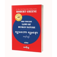 Myanmar Books - The concise laws of human nature