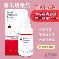 Tklab 小秘密青春露酵母精華 30ml【全店任選2件免運】