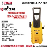 小白網拍 ★壹年保固★ 日本 良明 RYOBI 更名 KYOCERA  高壓清洗機 洗車機AJP-1600