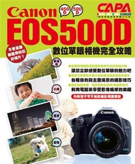 Canon EOS500D數位單眼相機完全攻略