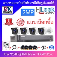 Hikvision &amp; Hilook ชุดกล้องวงจรปิด 2MP รุ่น iDS-7204HQHI-M1/S + THC-B120-C จำนวน 4 ตัว + ชุดอุปกรณ์ครบเซ๊ต BY DKCOMPUTER