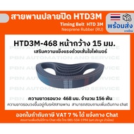 Timing belt HTD3M-468 Width 15 Mm.black Neoprene Synthetic Rubber Reinforced With Fiber Pitch 3 Mm.