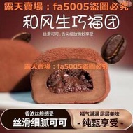 (滿266元出貨）和風生巧大福 網紅日式巧克力福團 雪媚娘臟臟團子糯米糍甜品零食