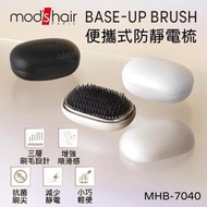 mod's hair - 便攜式防靜電梳 MHB-7040｜抗靜電技術｜STYLISH BASE UP BRUSH