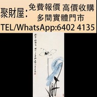 實體門市 免費上門鑒定報價：名人字畫，老畫，書法，詩詞，對聯，扇畫，花鳥畫 張大千荷花畫，山水畫 人物畫 齊白石，丁衍庸，於右任，傅抱石，吳昌碩，徐滿幅，徐蓮坡，徐建明 趙少昂，楊善深，霍春陽，黃胄，