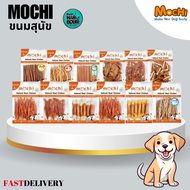 Mochi Jerky ขนมสุนัขรวมสูตร สำหรับสุนัขทุกสายพันธุ์ ขนาด 120-320g.