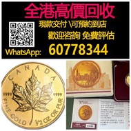 【億萬樂】 全港最高價回收 實體店 免費評估 1997年香港回归纪念金币 1996加拿大楓  紀念金幣 熊貓金幣 楓葉金幣 富格林金幣 鷹洋金幣 考拉金幣 外國金幣 97金幣 建國30週年紀念金幣 紀