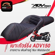 [ADV150] เบาะ ทัวร์ริ่ง แต่งรถ HONDA ADV 150 ใช้งานตรงรุ่น โครงเทียม ทรงกลาง VIP ด้ายแดง NoiWatdan24