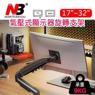 North Bayou - NB F80 氣壓式顯示器旋轉支架 夾檯式 免打孔 電視架 屏幕架 熒幕架（支持2-9kg支援17-27吋) 平行進口