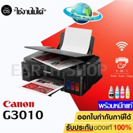 เครื่องปริ้น Canon Pixma G3010 Ink Tank Printer Wi-Fi (Print/Scan/Copy) เครื่องพิมพ์มัลติฟังก์ชันอิง
