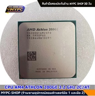 CPU AMD :: AM4 Atlon 3000G 200GE Ryzen 3 Ryzen 5 (มือสอง) มีเเต่ตัวไม่มีซิงค์ลม