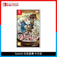 Nintendo Switch 任天堂 百英雄傳 中文版 NS