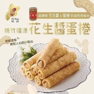 ‼️現貨‼️  ❤️‍🔥💥新竹福源花生醬/芝麻蛋捲💥