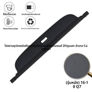 Audi 16-18 Q7 พาร์ทิชันเก็บของกันแดดหลัง