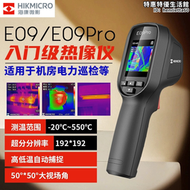 海康微影威視E09 E09PRO熱成像儀測溫儀手持工業紅外線測溫熱像儀