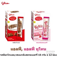 Alfie แอลฟี่ แอลฟี่ ทูโทน ขนมหวาน 15 กรัม  x 12 ซอง