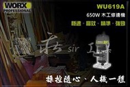 【超取免運】WORX威克士 修邊機 WU619A 恆功穩速 650W高效能 快速調節深度 彫刻機 木工 定速修邊機