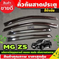 คิ้วกันสาด กันสาด กันสาดประตู คิ้ว ดำทึบ 4ชิ้น เอ็มจี แซดเอส MG ZS MGZS MG-ZS 2018 - 2024 ใส่ร่วมกัน