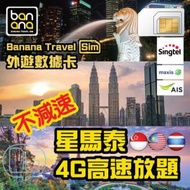 Banana Travel Sim - 星馬泰4G高速放題不減速數據咭 [5天]