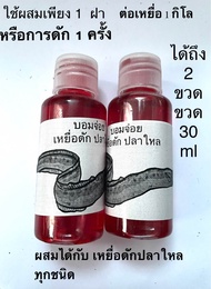 เหยื่อดักปลาไหล (ชนิดน้ำ 2 ขวด ขวดละ30 ml) #ยาล่อปลาไหล# เหยื่อล่อปลาไหล#เพิ่มอัตรากาดักปลาใหลให้ได้ตัวเพิ่มขึ้น100 %ดักได้100 ครั้ง หมานๆ (มีรับประกัน)