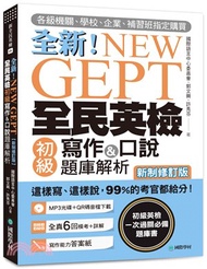 116.全新！NEW GEPT全民英檢初級寫作＆口說題庫解析【新制修訂版】（附口說測驗MP3＋音檔下載連結QR碼）