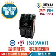 順山牌 BH 型 2P 無熔絲開關 無熔線斷路器 15A 30A 40A 50A 60A 75A 100A 全宏五金